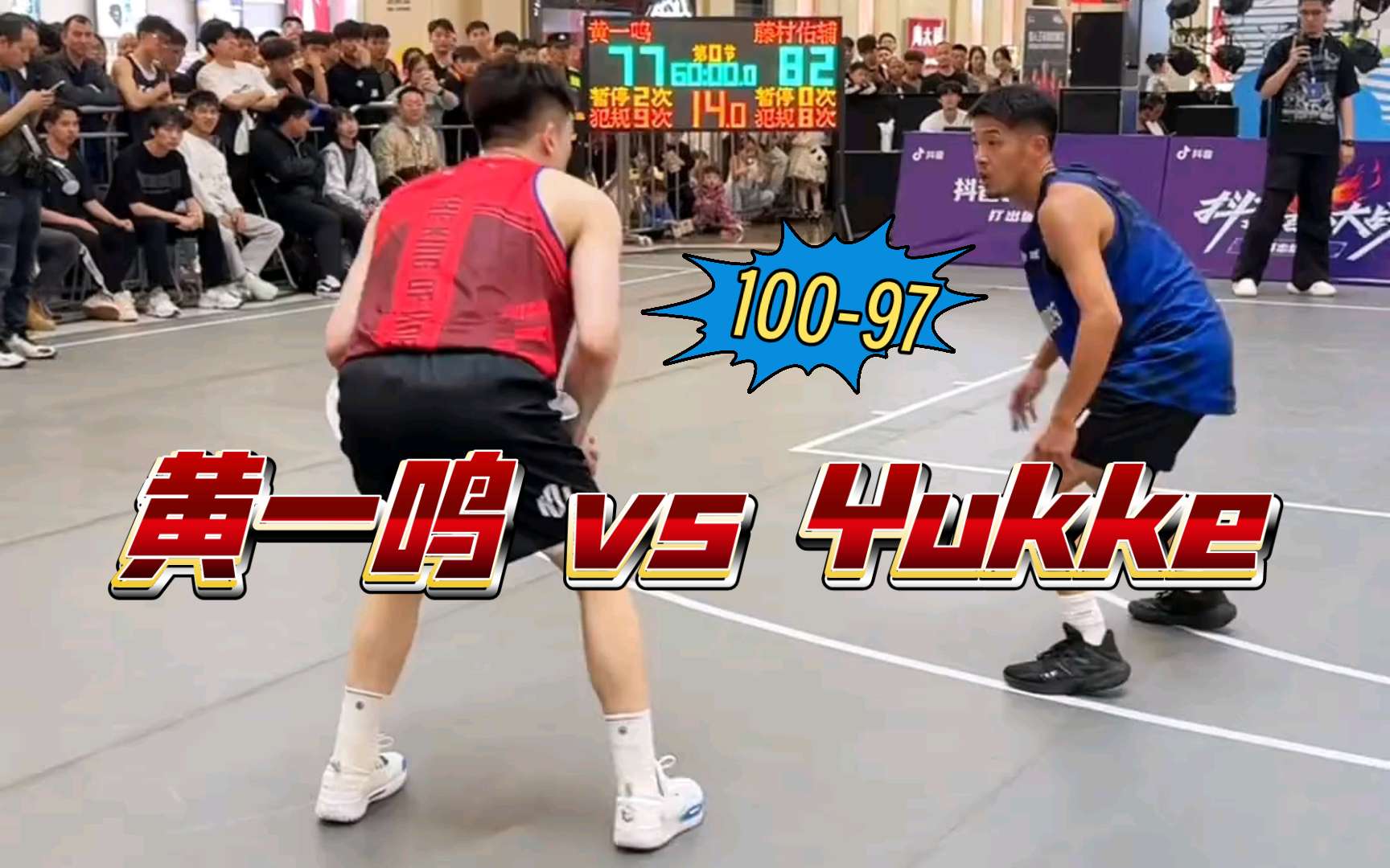 【黄一鸣 vs Yukke】百分大战全场集锦 黄一鸣10097战胜Yukke!哔哩哔哩bilibili