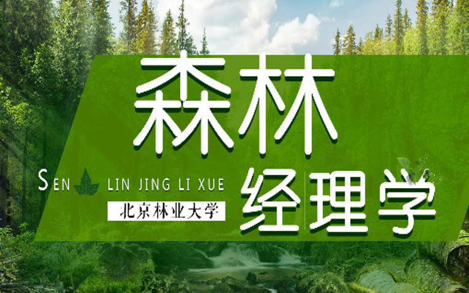 森林经理学-北京林业大学(精品课)