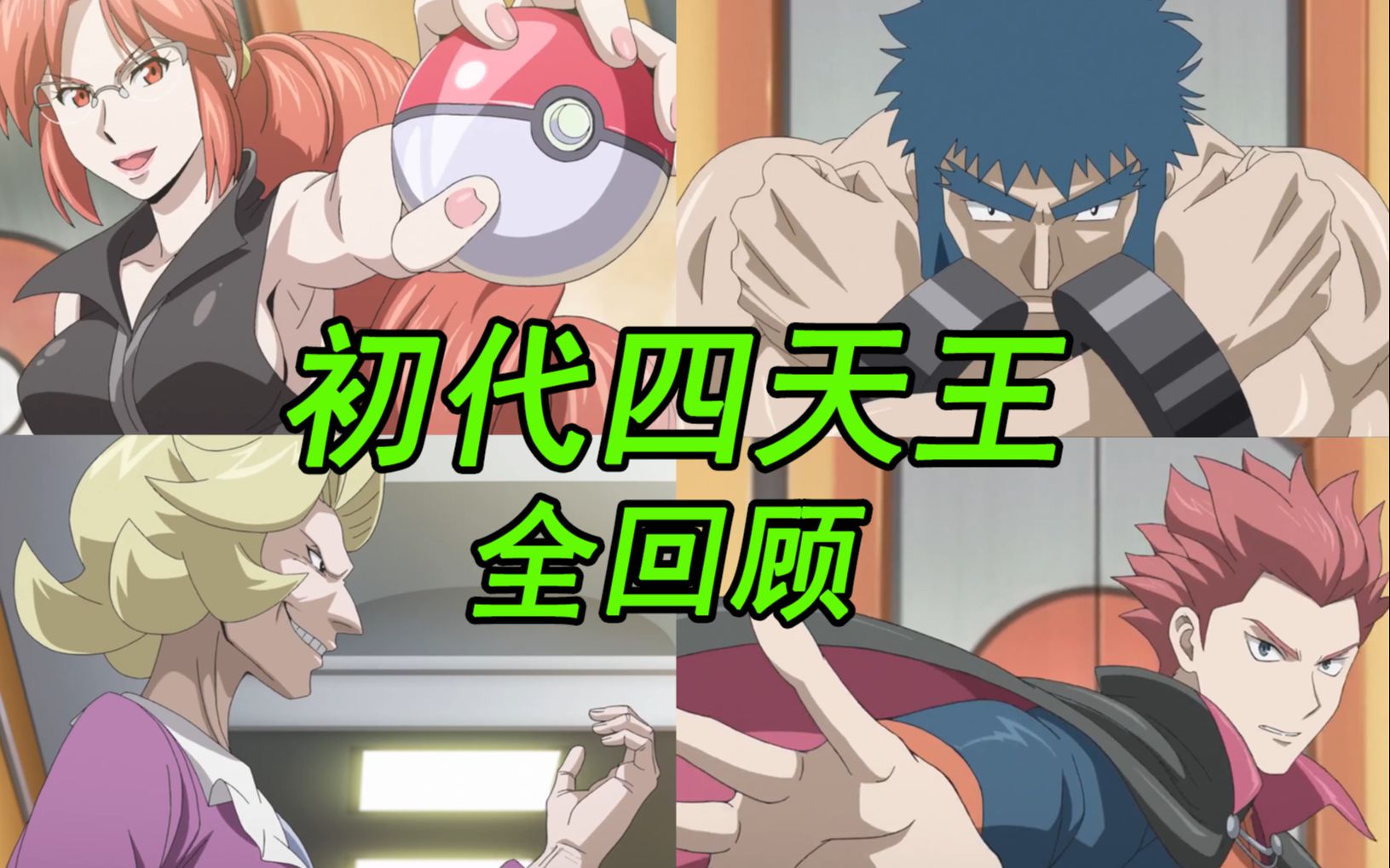 【宝可梦训练家传#10】最初的四天王，无数人心中的目标！（关都联盟篇）