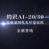 四川灼识新款AI-20/30光纤熔接机，自带错位式电动一步刀全新登场