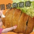 日本90后和服妈妈 | 超美味的日式炸猪排配方！