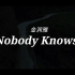 金润雅 - Nobody Knows（谤法OST）