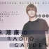 [中字][永濑廉] 永瀬廉のRadio GARDEN 200306 [皇室花园字幕组] [King & Prince]