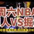 周六308【NBA】湖人VS掘金