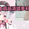 【优妮/超可爱3D】千呼万唤始出来！日本萌宠清唱萝莉神的安魂曲