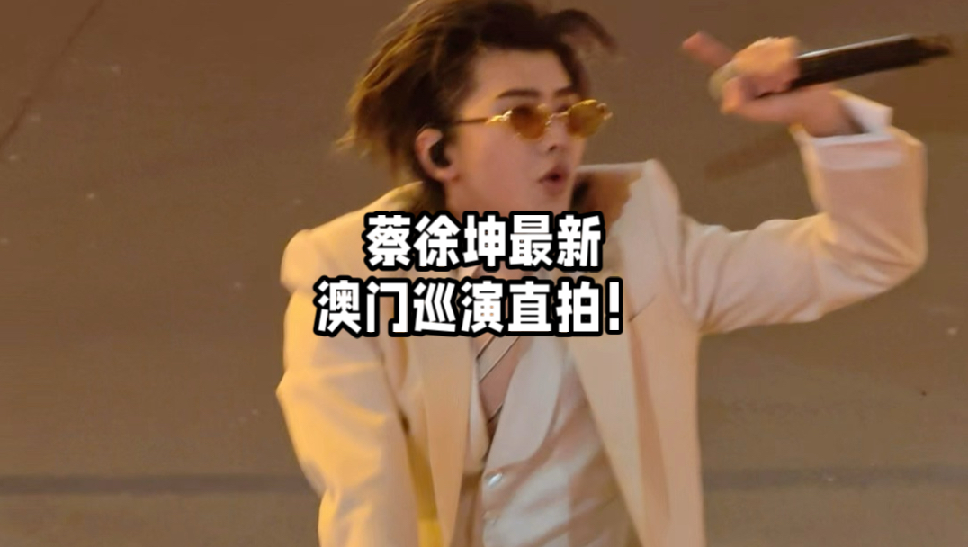 蔡徐坤最新澳门巡演直拍！