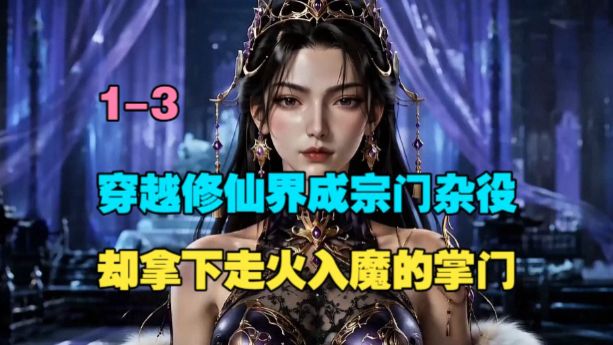 【 绝美掌门】1-3 我穿越修仙界成宗门杂役，却拿下走火入魔的掌门。