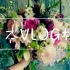 东京花艺游学:Laurent.B的浪漫法式花束 |日本Vlog#1