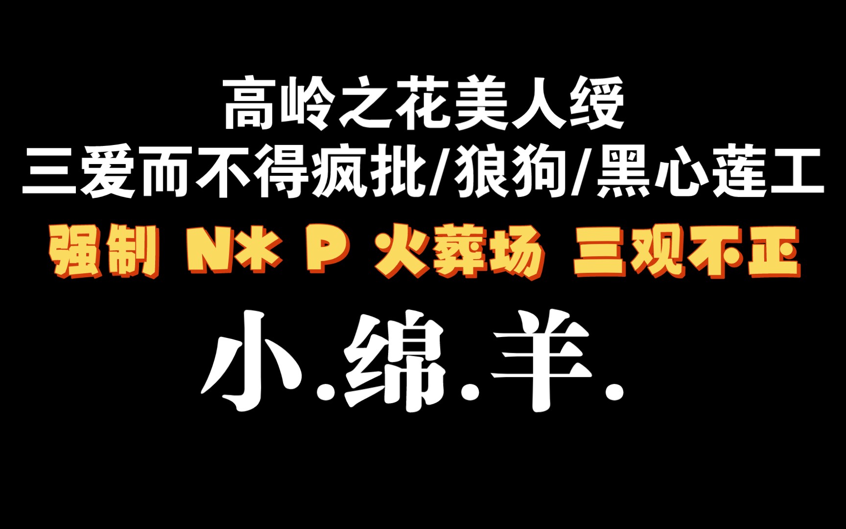 【耽推强制】等我恢复记忆，就把你们骨/灰都扬了。《小绵羊》令狐冲