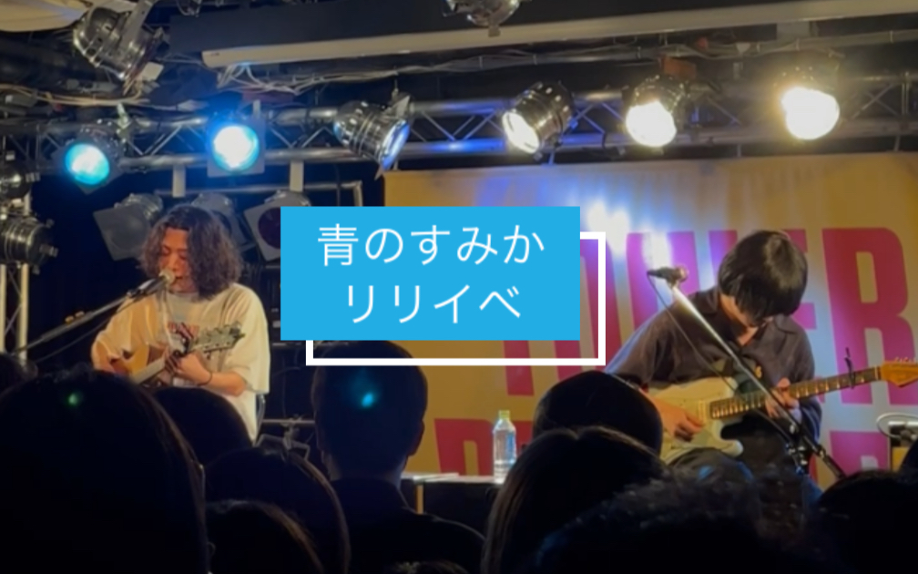 【キタニタツヤを撮影せよ】「青のすみか」リリースイベントアコスティックライブ20230720@タワレコ渋谷哔哩哔哩bilibili