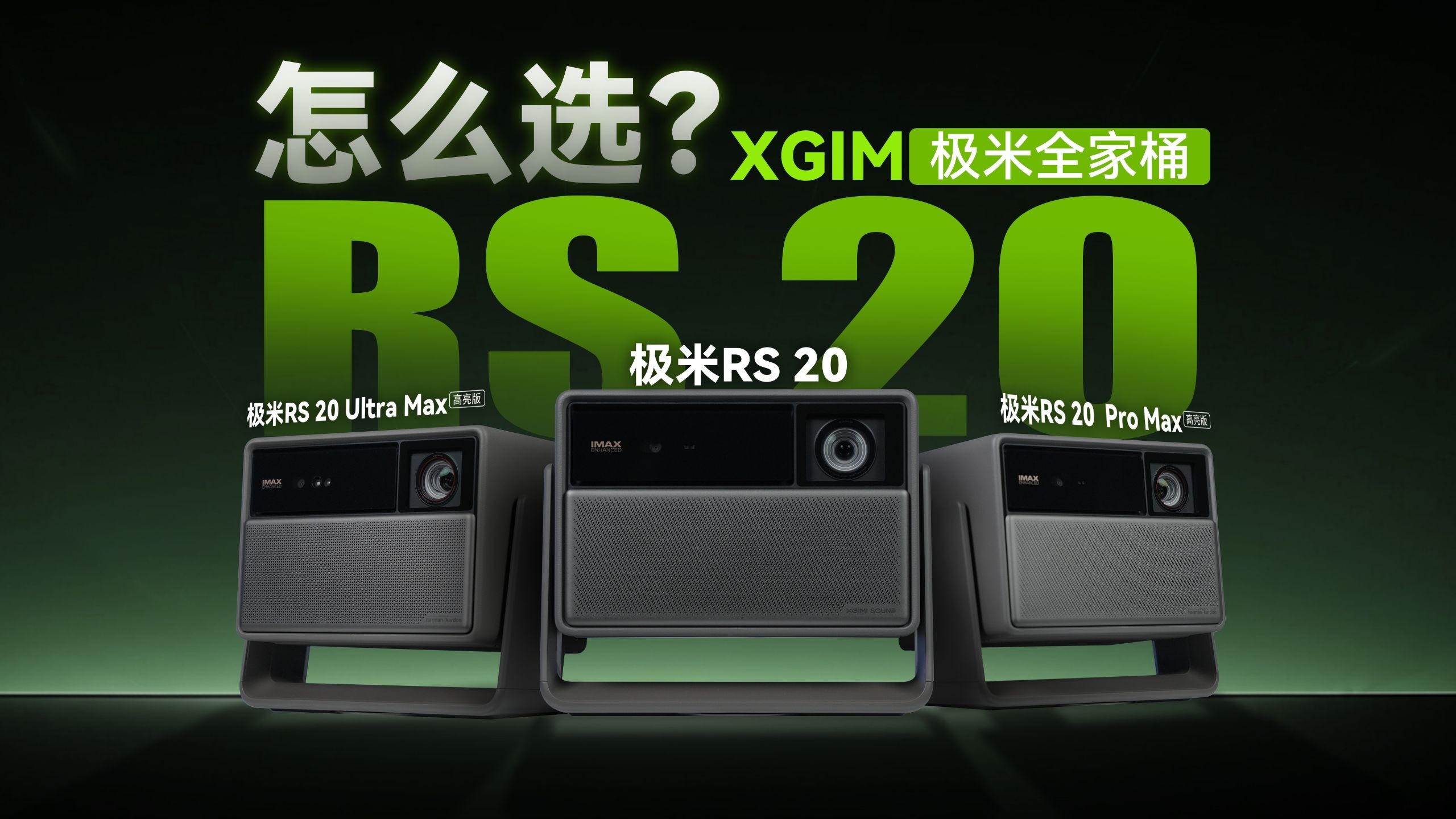 一口气买三台！基础款抗打吗？极米RS20系列实测
