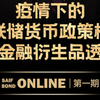 疫情下的美联储货币政策根源与金融衍生品透视 | SAIF BOND ONLINE第一期