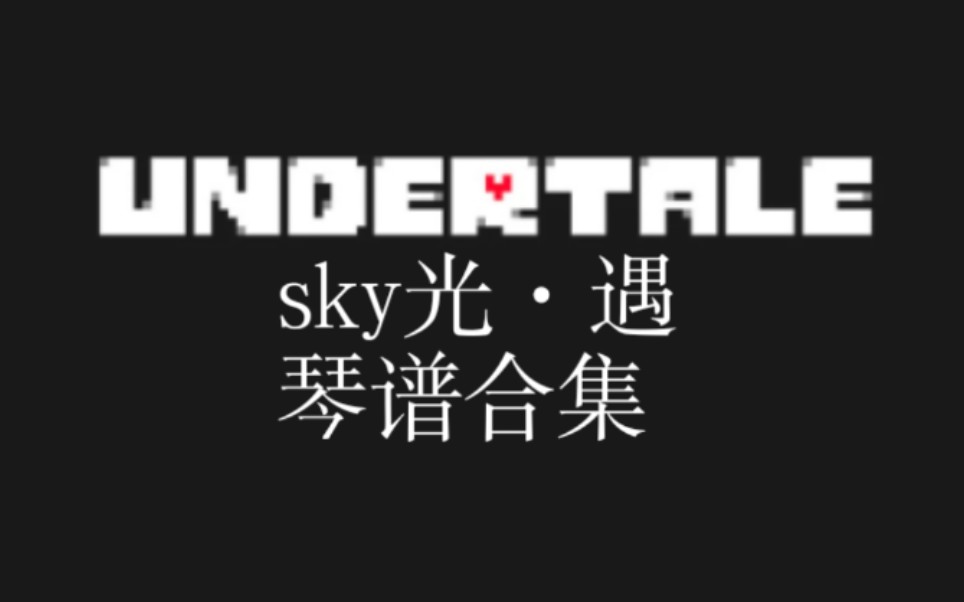 光遇乐谱谱集undertalecollection目前所有曲目节选合集