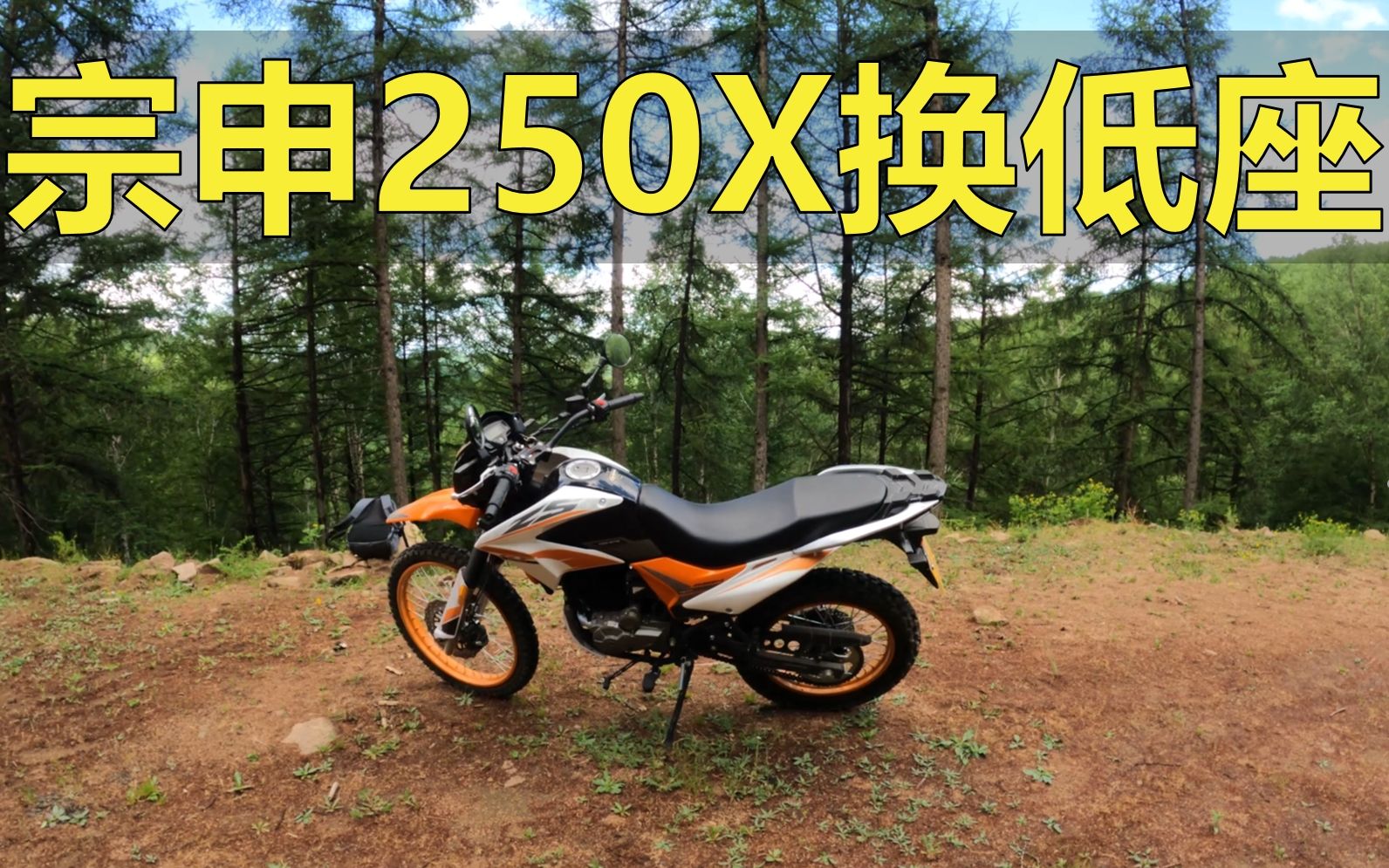 宗申250X换低座垫