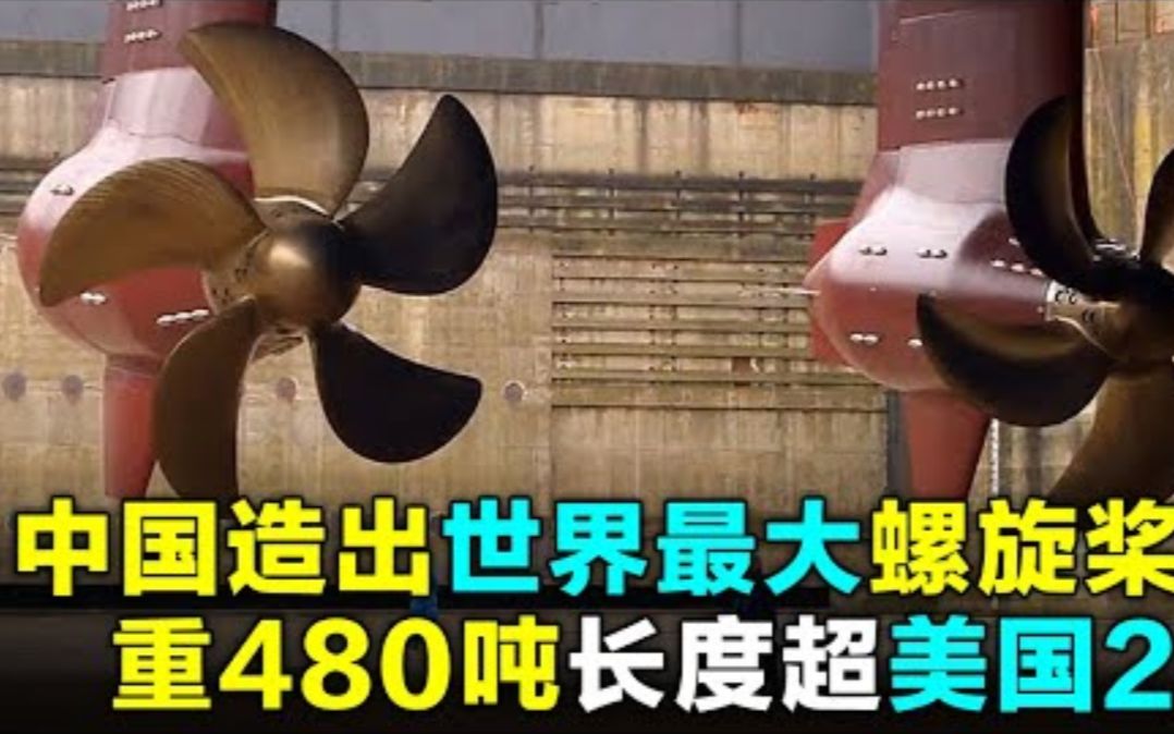 中国打破技术封锁，造出“世界最大”螺旋桨，长度超过美国2倍！