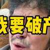 我要破产啦，你们能不能让我上？#股票#股民