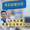 耳石症复位后 还有头晕 是复位没有成功吗