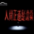 话剧《人间正道是沧桑》 纪录片（下集），上海东方艺术中心X新周刊联合出品