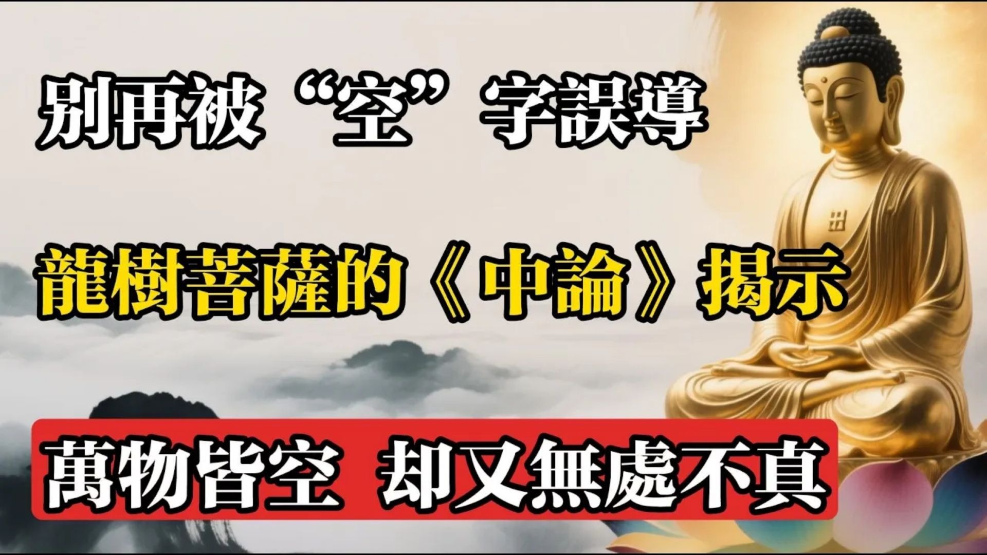 別再被“空”字誤導，龍樹菩薩的《中論》揭示：萬物皆空，卻又無處不真!#佛教 #佛法 #佛教玄學 #佛教智慧 #佛學知識 #佛學智慧 #修心修行 #佛教文化 #禪