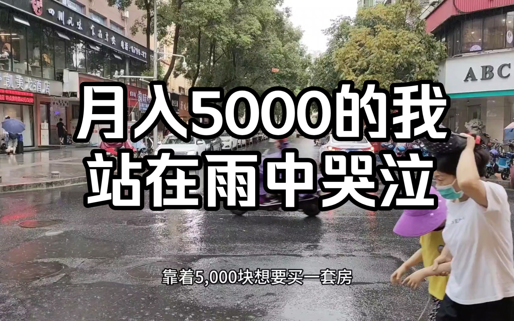 六线小县城月入5000真的不多，租房，吃饭，就去掉一半。而且更多的收入在3000左右。现在只能靠摆摊增加一点收入了！