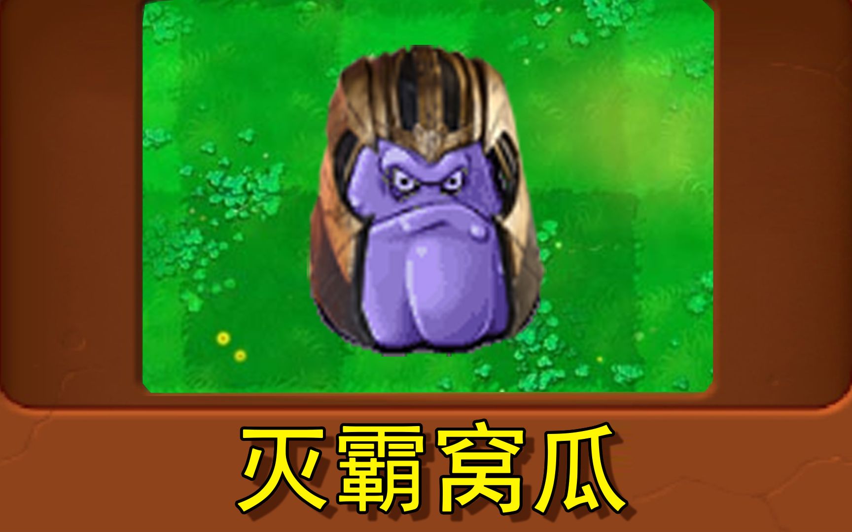 新植物灭霸窝瓜植物大战僵尸魔改版