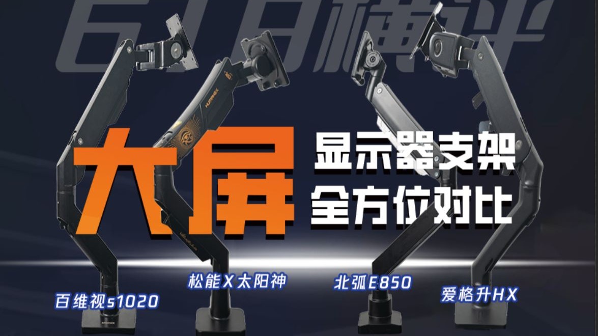 大屏显示器配什么支架？四款大承重支架横测 | 松能X太阳神、百维视s1020、北弧E850和爱格升HX