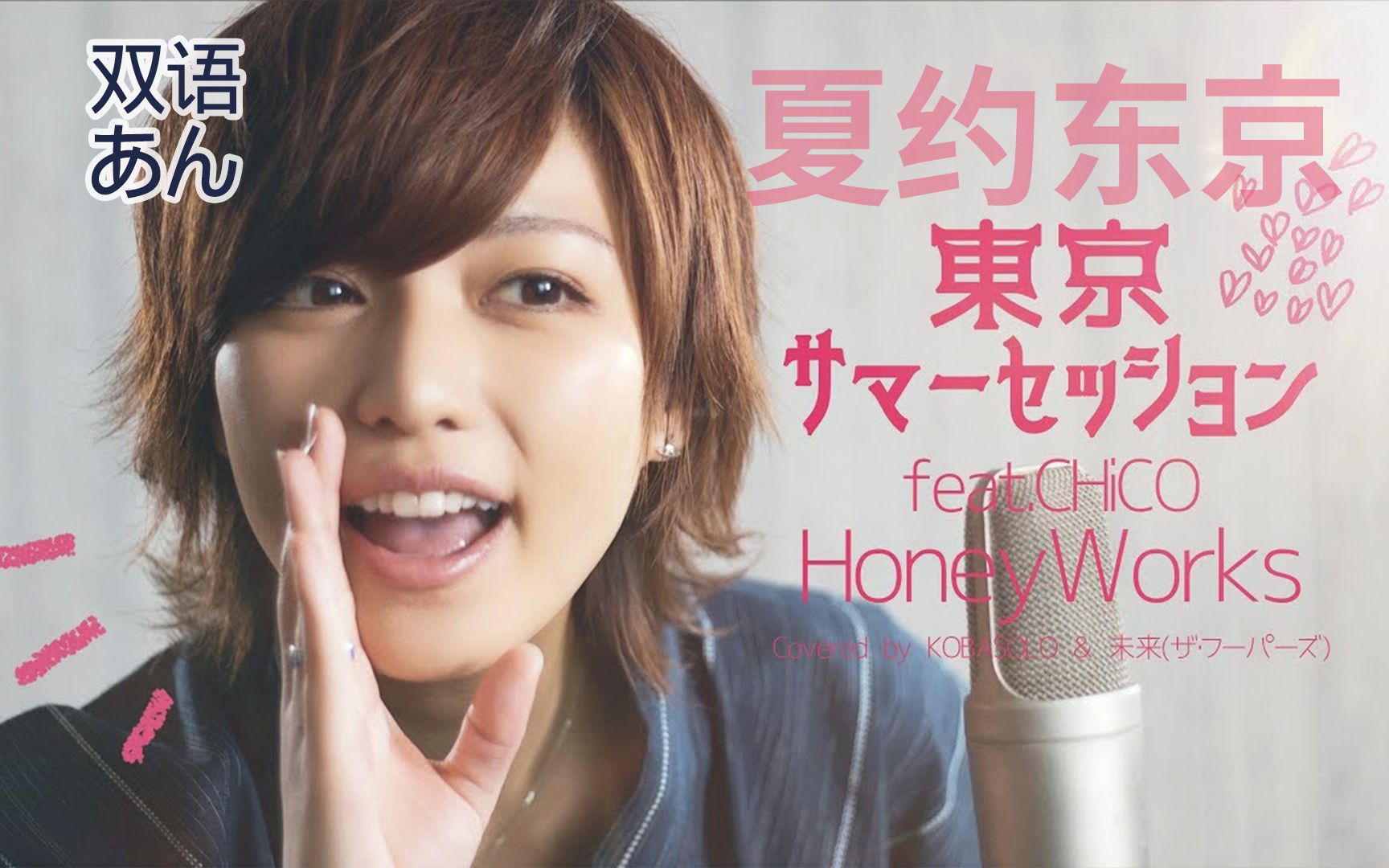 双语字幕东京サマーセッション东京夏日相会featchicohoneyworks