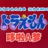 AI修复高清版 哆啦A梦 机器猫 片头曲+片尾曲 版本1 1979 Doraemon ドラえもん 80年代怀旧经典作品
