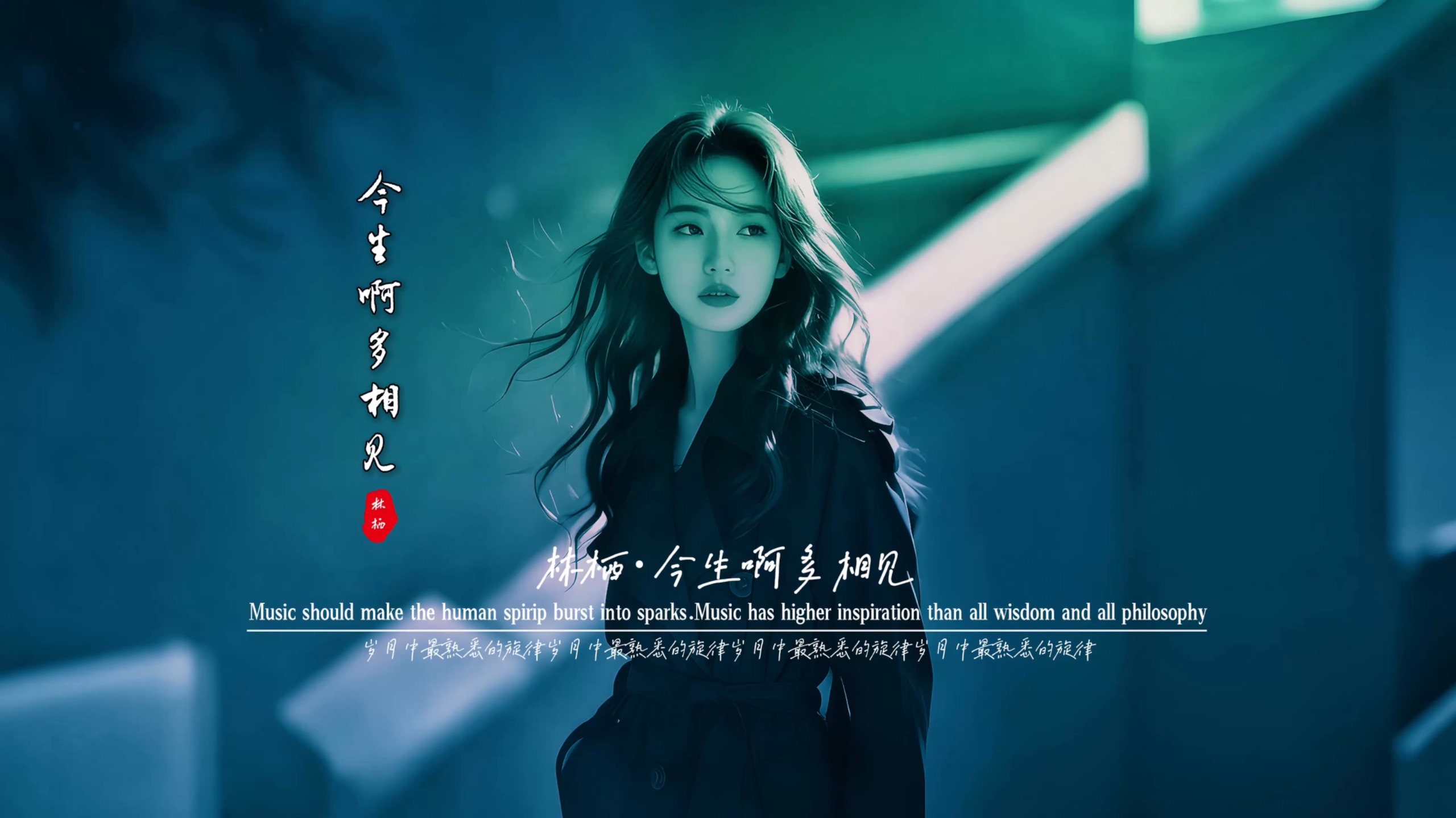 林栖《今生啊多相见》无损音质完整版饭制MV「深情版」