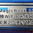 荣耀MagicBook 16笔记本升级，更换WiFi6无线网卡加装2.5英寸硬盘