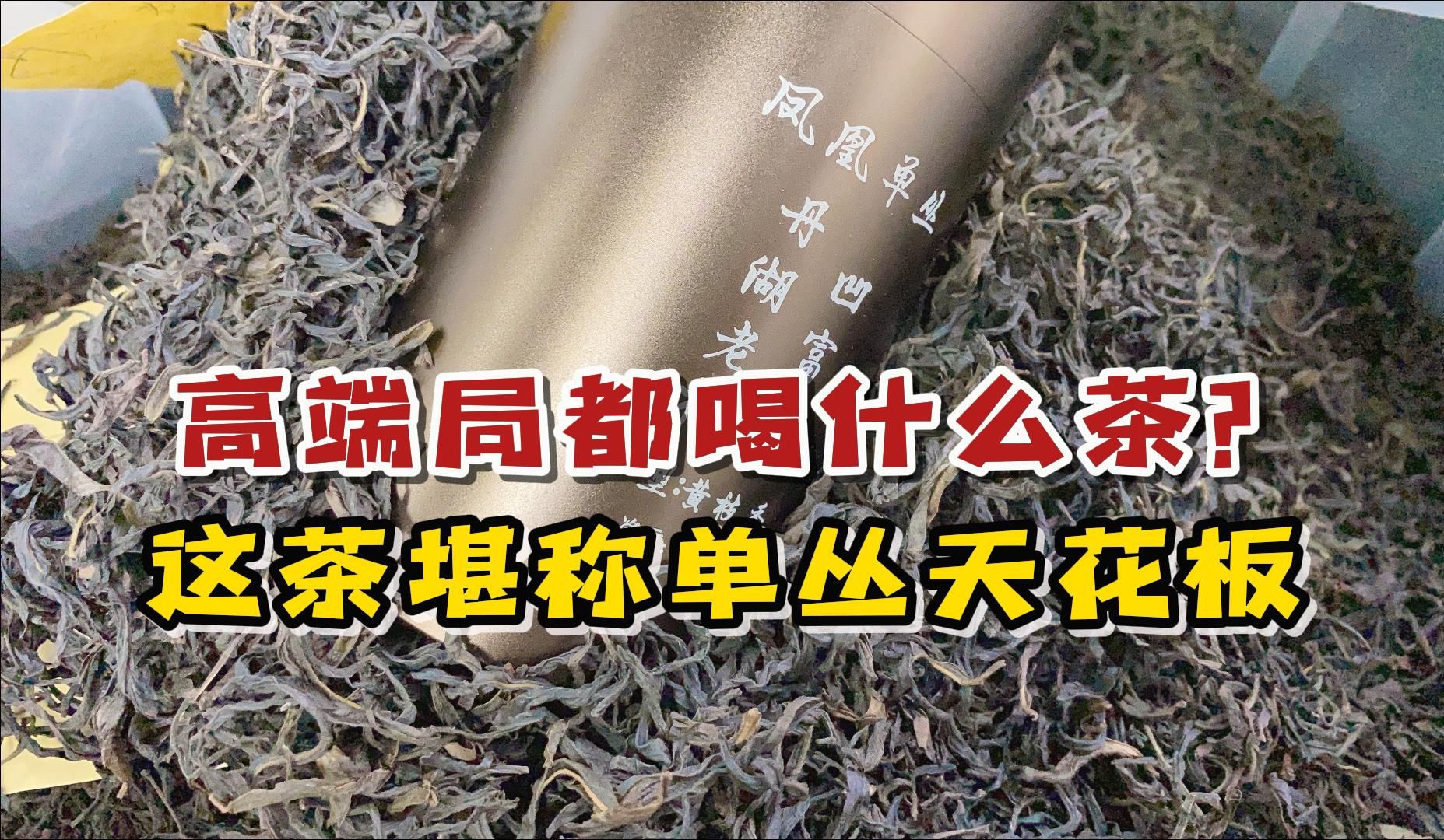 高端局都喝什么茶？这款小众高香茶，堪称凤凰单丛的天花板！