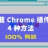 4 种方法下载Chrome插件(100%有效)