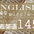 【高考英语应试分享】145老学姐告诉你高考英语有多简单