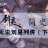 【剑灵8周年庆】剑灵故事系列——剑灵简史·无尘篇（下）