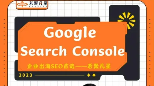 GSC保姆级教程送上，你再也不用为谷歌SEO数据发愁啦