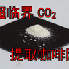 【应用黑科技】过去提取咖啡因的方法都弱爆了【翻译有