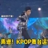 【kpop】当剋泡遇上超离谱的舞台运镜