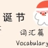圣诞英文动画--圣诞英文词汇表达篇圣诞节相关英文词汇