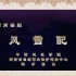 河南曲剧《风雪配》—《春华秋实》中国戏曲学院建校70周年系列作品展播