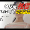 “被父亲性侵时，他故意喊母亲的名字