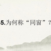 同学为什么叫“同窗
