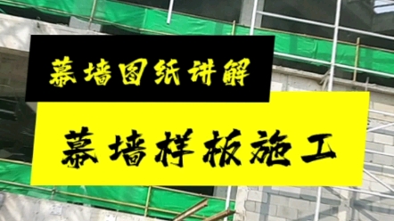 幕墙图纸讲解，幕墙样板施工