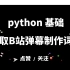 【python入门】爬取B站弹幕并制作词云