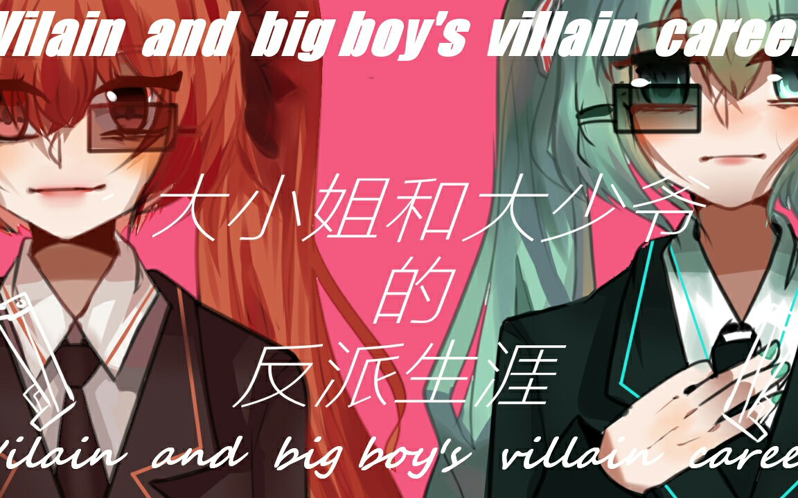 手书【东方栀子和初音未来】大小姐和大少爷的反派生涯