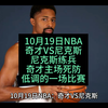 10月19日NBA：奇才VS尼克斯，尼克斯练兵奇才死防