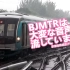 【地铁音MAD】【京港地铁】BJMTR放送了非常重要的广播 / BJMTRは大変な音声を放送していました
