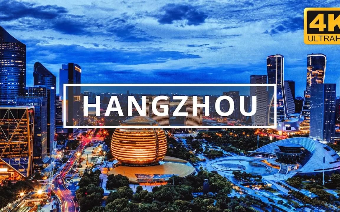 【4K航拍】中国 杭州 Hangzhou China 🇨🇳