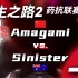 求生之路2 2023年联合国杯国际赛解说 败者组第五轮 Amagami（中国） vs. Sinister（澳大利亚）上