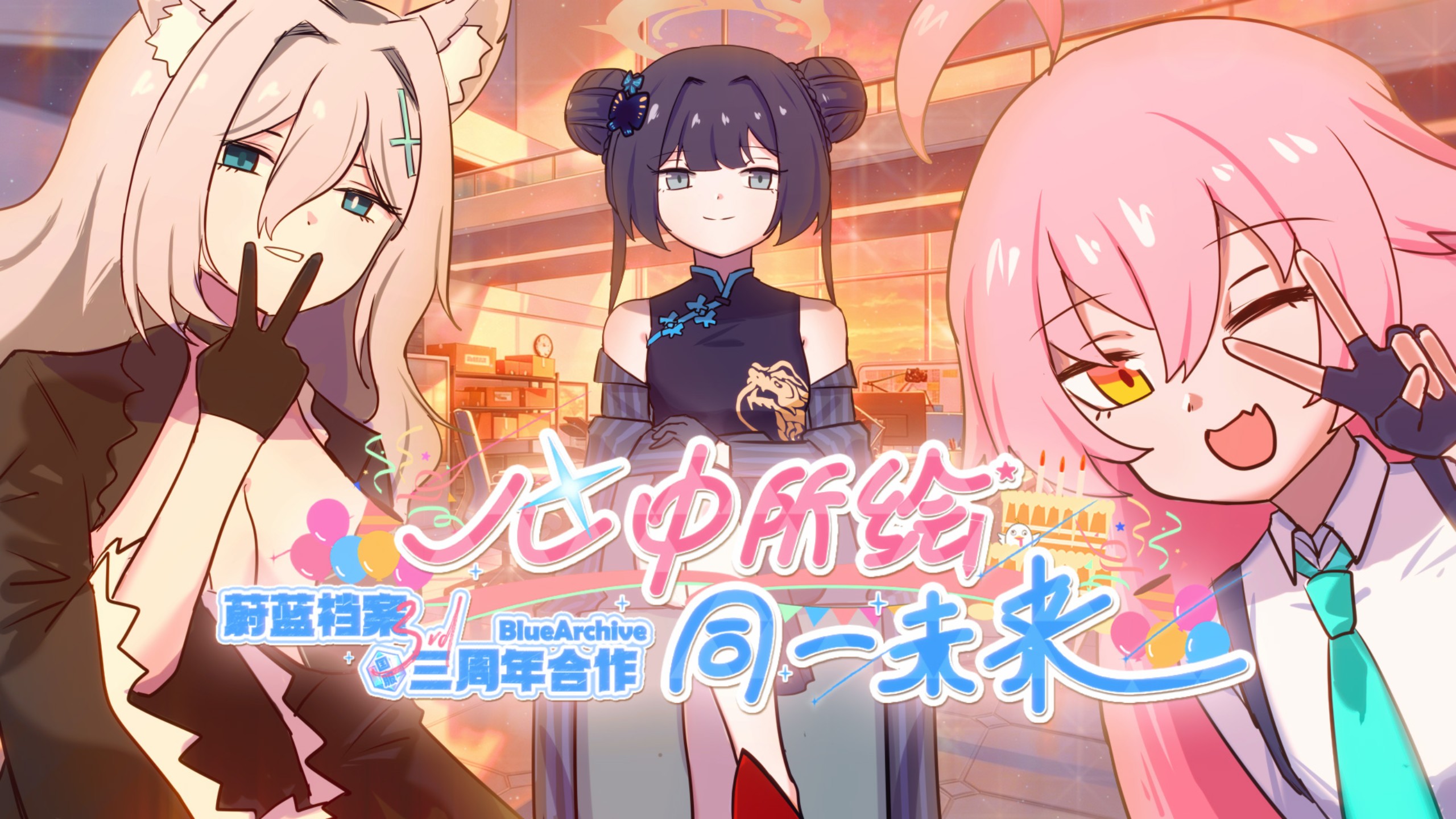 “三年了，老师还在基沃托斯吗？”蔚蓝档案国服三周年合作 ~心中所绘 同一未来~【音MAD合作】