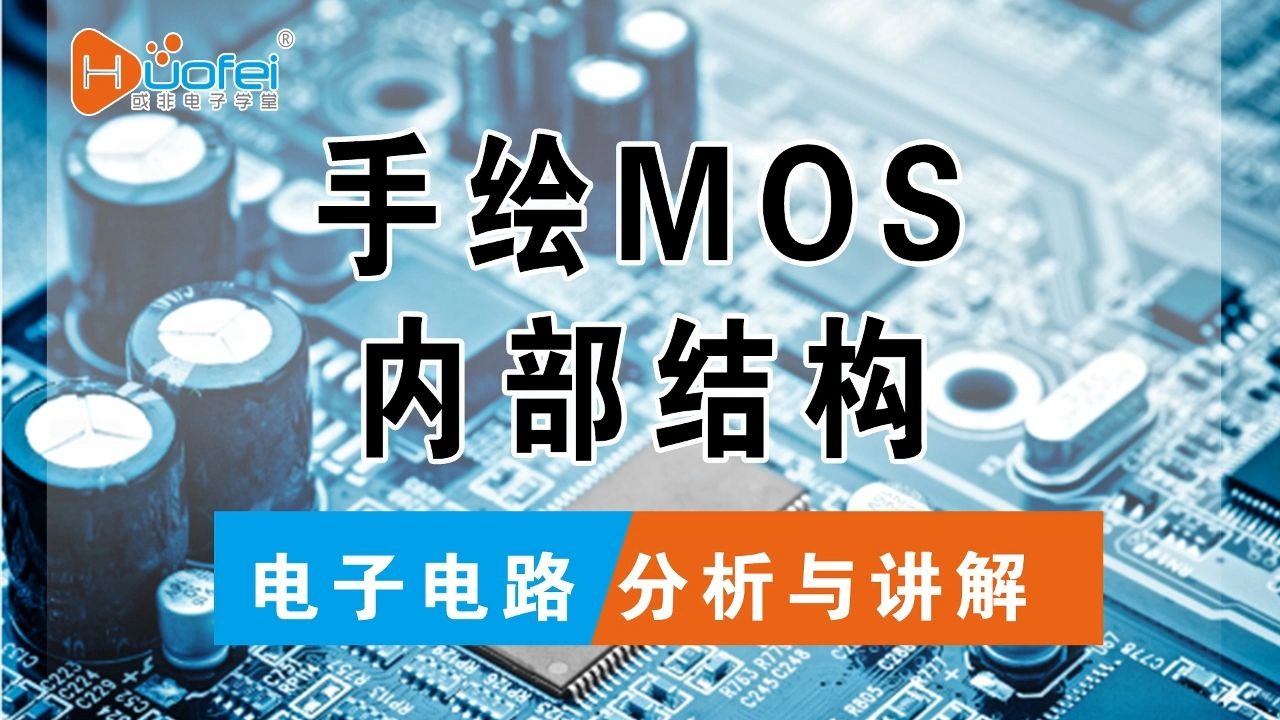 手绘MOS管内部结构 并讲解如何导通的